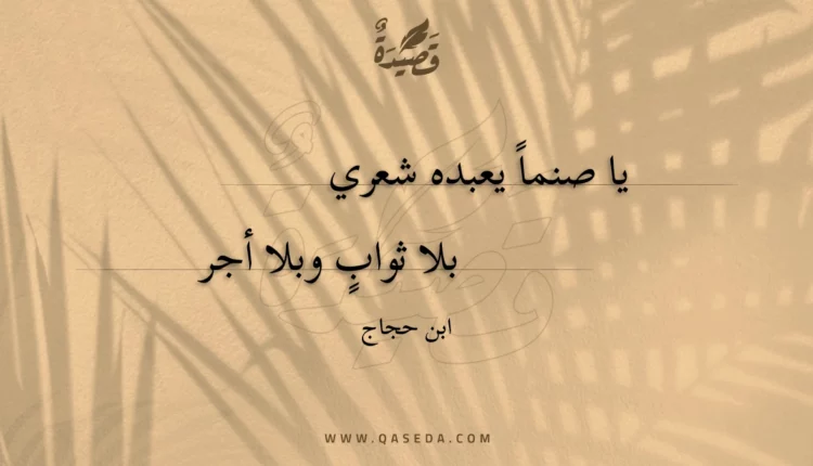قصيدة يا صنما يعبده شعري