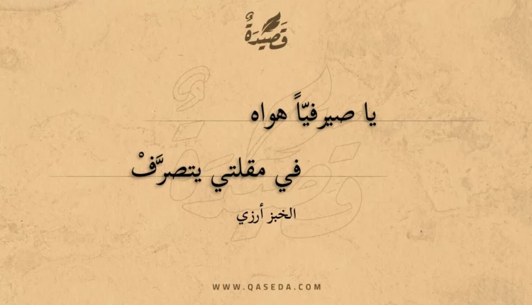 قصيدة يا صيرفيا هواه