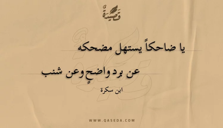 قصيدة يا ضاحكا يستهل مضحكه