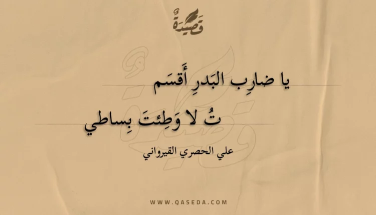 قصيدة يا ضارب البدر أقسمت