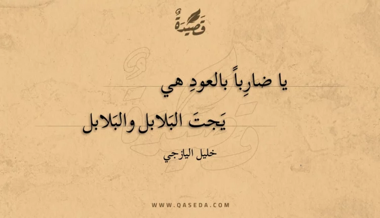 قصيدة يا ضاربا بالعود هي