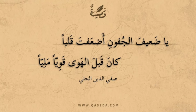 قصيدة يا ضعيف الجفون أضعفت قلبا