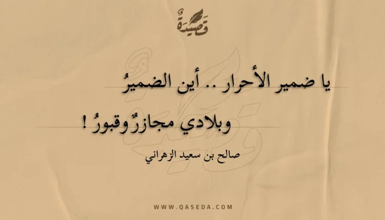 قصيدة يا ضمير الأحرار