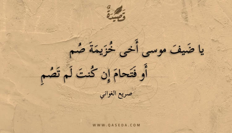 قصيدة يا ضيف موسى أخى خزيمة صم