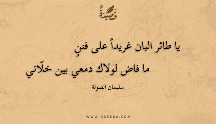 قصيدة يا طائر البان غريدا على فنن ما