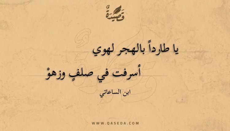 قصيدة يا طارداً بالهجر لهوي