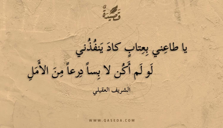 قصيدة يا طاعني بعتاب كاد ينفذني