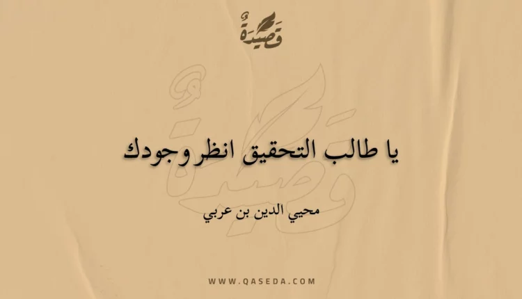 قصيدة يا طالب التحقيق انظر وجودك