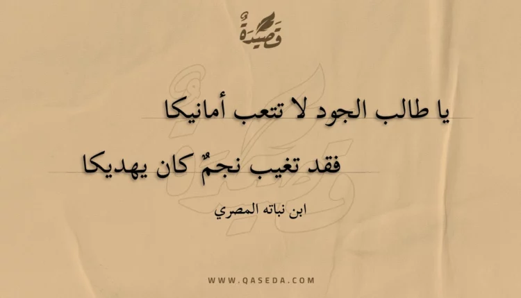قصيدة يا طالب الجود لا تتعب أمانيكا