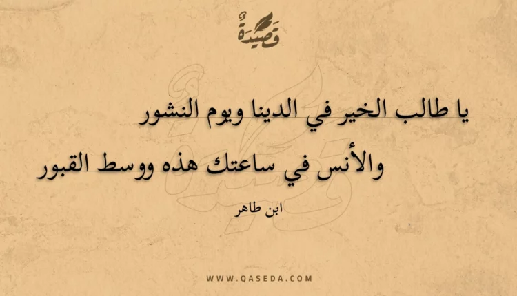 قصيدة يا طالب الخير في الدينا ويوم النشور