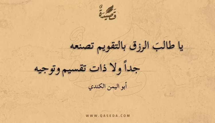 قصيدة يا طالب الرزق بالتقويم تصنعه