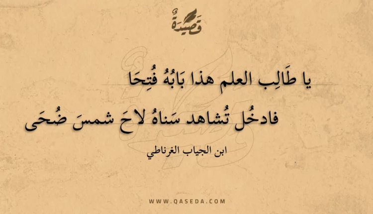 قصيدة يا طالب العلم هذا بابه فتحا