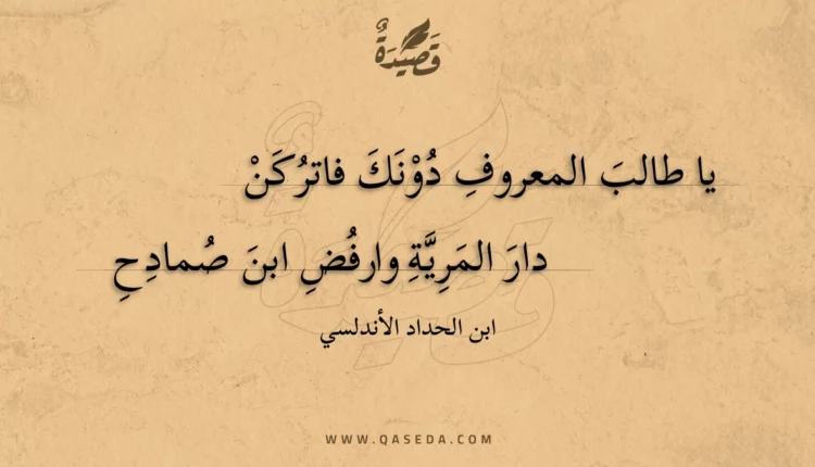 قصيدة يا طالب المعروف دونك فاتركن