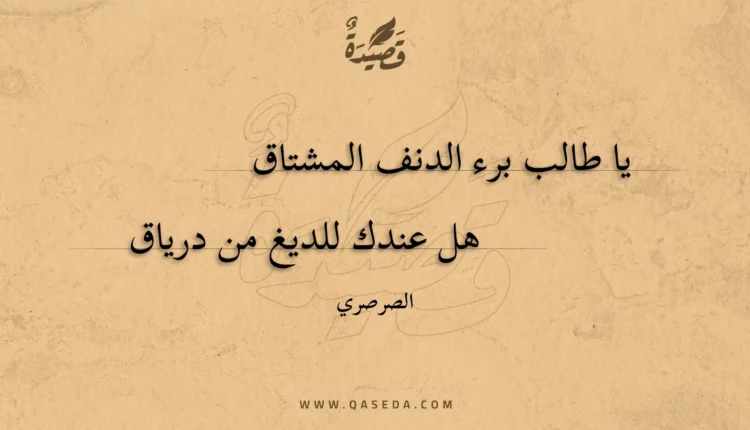 قصيدة يا طالب برء الدنف المشتاق