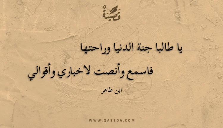 قصيدة يا طالبا جنة الدنيا وراحتها