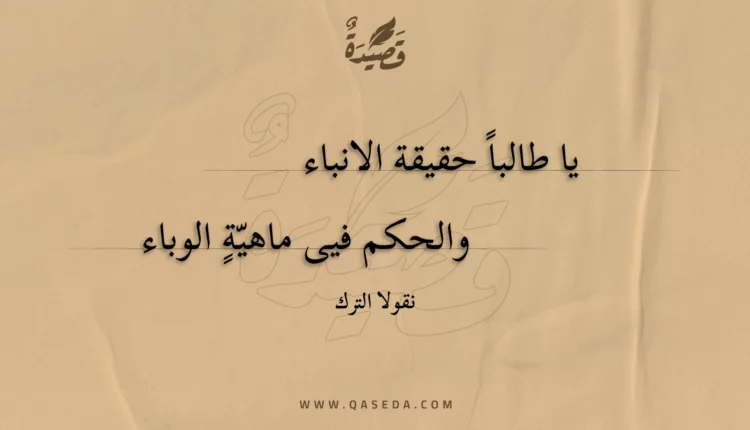 قصيدة يا طالبا حقيقة الانباء