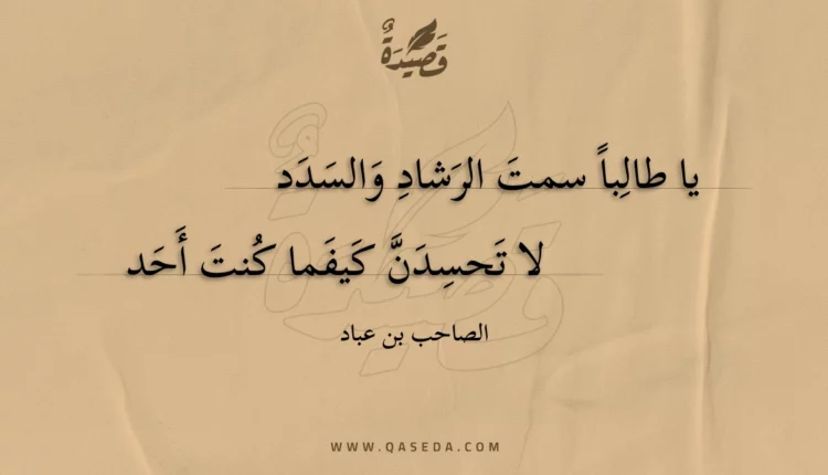قصيدة يا طالبا سمت الرشاد والسدد