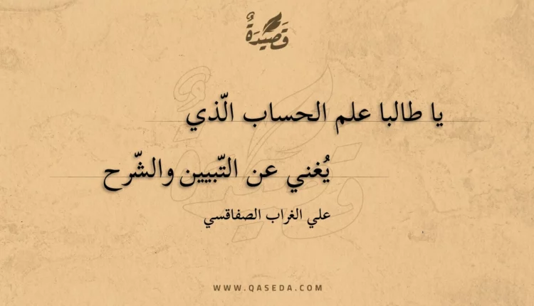 قصيدة يا طالبا علم الحساب الذي