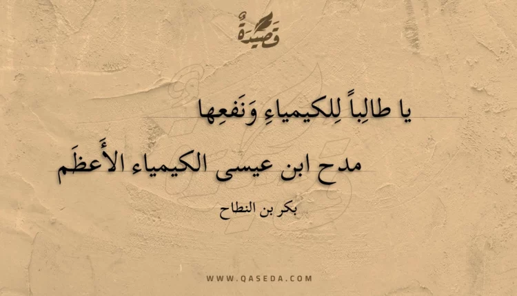 قصيدة يا طالبا للكيمياء ونفعها