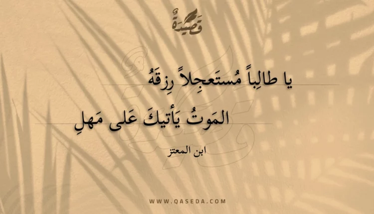 قصيدة يا طالبا مستعجلا رزقه