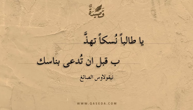 قصيدة يا طالبا نسكا تهذب
