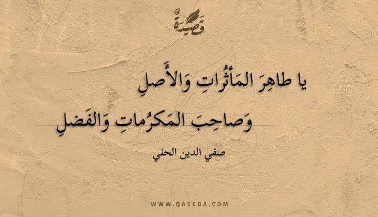 قصيدة يا طاهر المأثرات والأصل