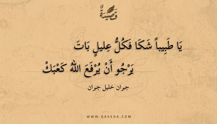قصيدة يا طبيبا شكا فكل عليل