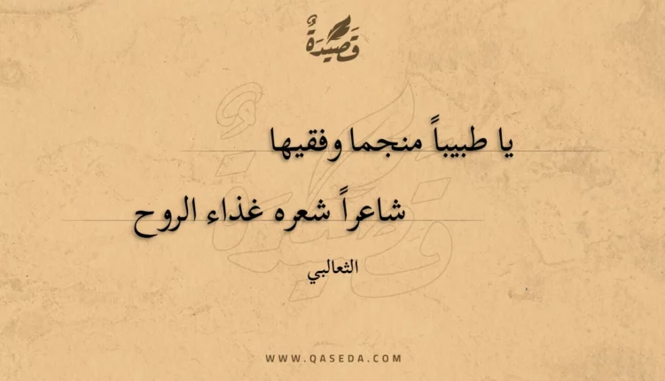 قصيدة يا طبيبا منجما وفقيها