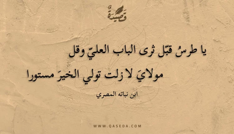 قصيدة يا طرس قبل ثرى الباب العلي وقل