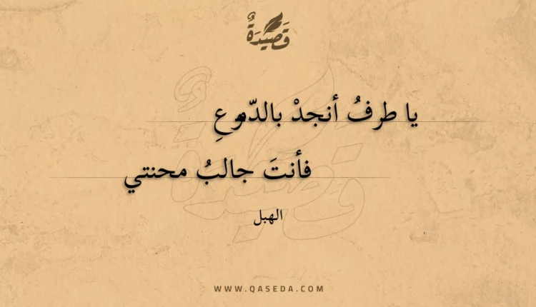 قصيدة يا طرف أنجد بالدموع