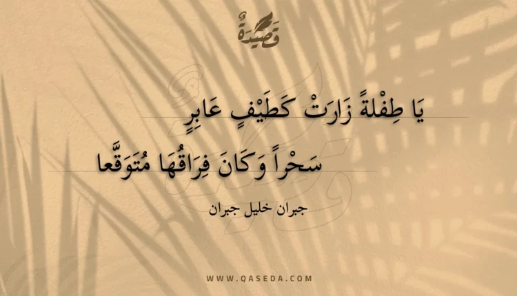 قصيدة يا طفلة زارت كطيف عابر