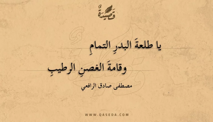 قصيدة يا طلعة البدر التمام