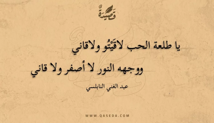 قصيدة يا طلعة الحب لاقيتو ولاقاني