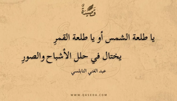 قصيدة يا طلعة الشمس أو يا طلعة القمر