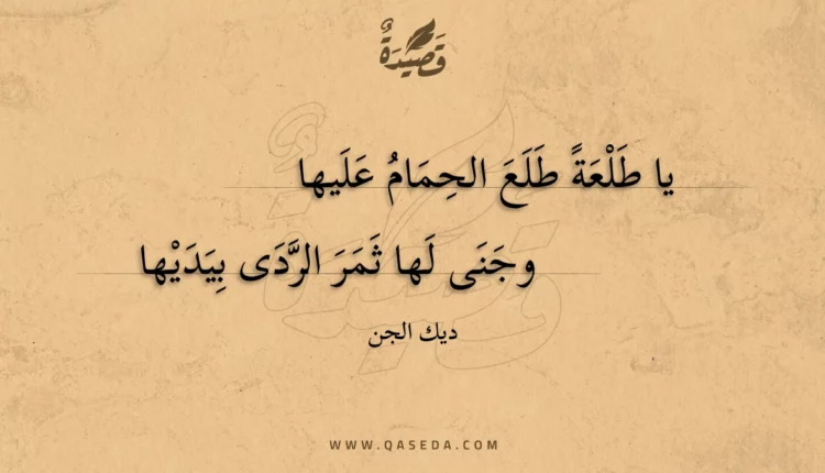 قصيدة يا طلعة طلع الحمام عليها