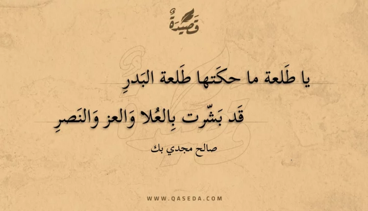 قصيدة يا طلعة ما حكتها طلعة البدر