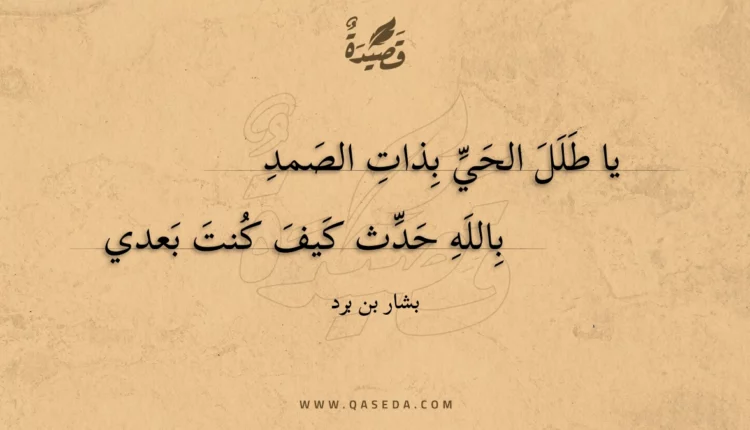 قصيدة يا طلل الحي بذات الصمد