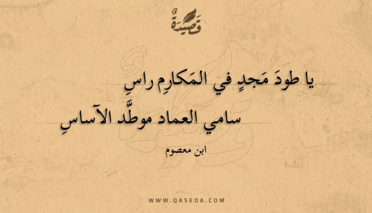 قصيدة يا طود مجد في المكارم راس