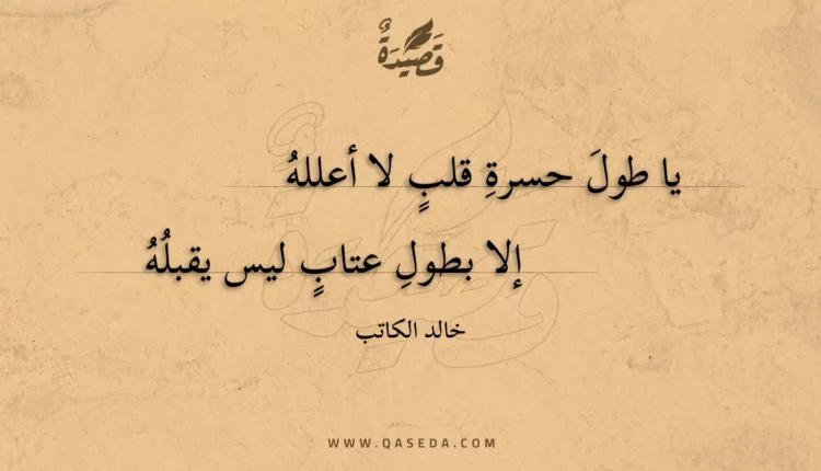 قصيدة يا طول حسرة قلب لا أعلله