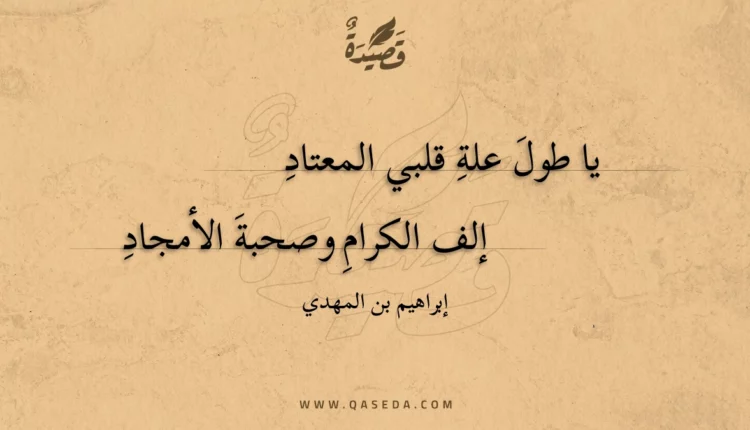 قصيدة يا طول علة قلبي المعتاد