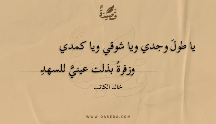 قصيدة يا طول وجدي ويا شوقي ويا كمدي