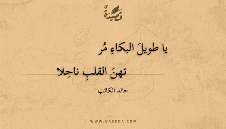 قصيدة يا طويل البكاء