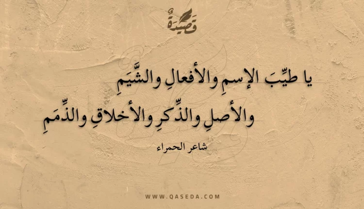 قصيدة يا طيب الإسم والأفعال والشيم