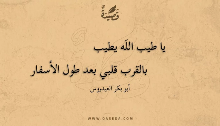 قصيدة يا طيب اللَه يطيب