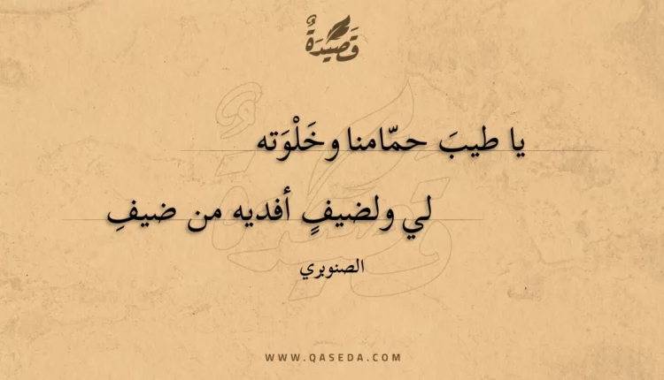 قصيدة يا طيب حمامنا وخلوته