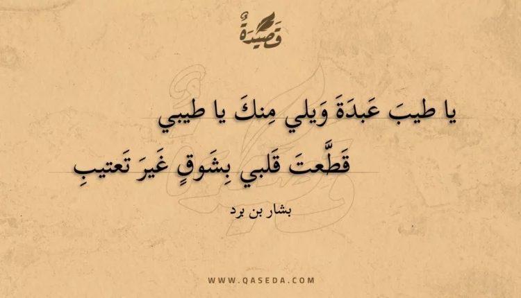 قصيدة يا طيب عبدة ويلي منك يا طيبي