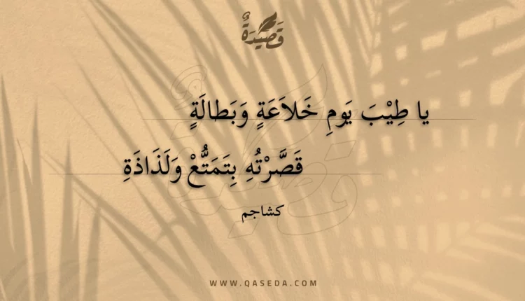 قصيدة يا طيب يوم خلاعة وبطالة