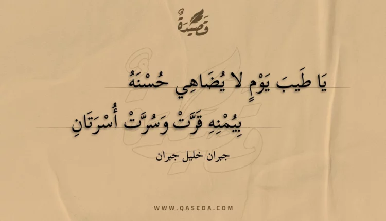 قصيدة يا طيب يوم لا يضاهي حسنه