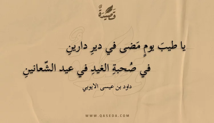 قصيدة يا طيب يوم مضى في دير دارين