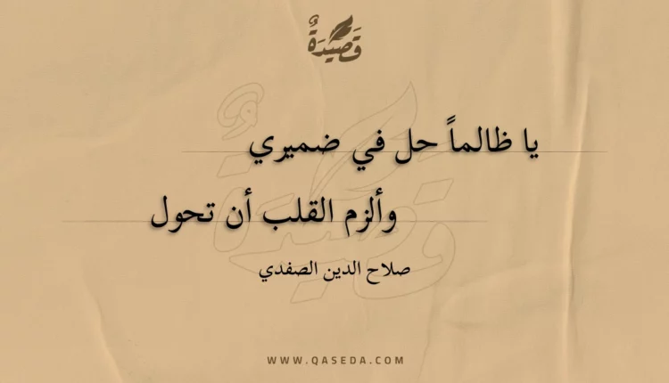 قصيدة يا ظالما حل في ضميري